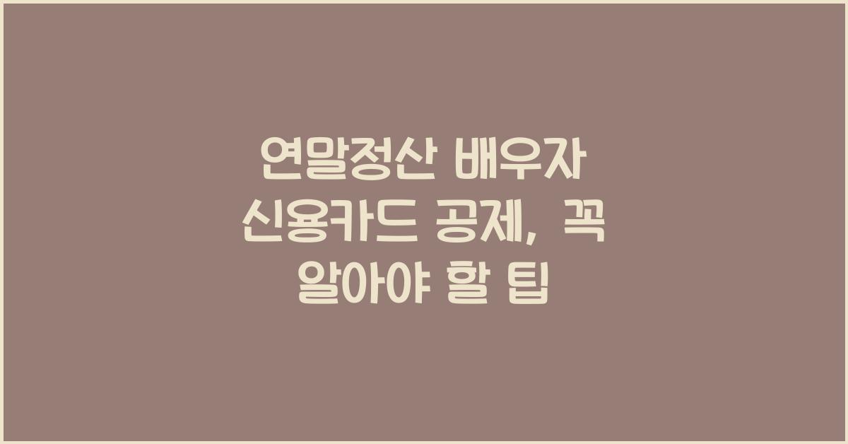 연말정산 배우자 신용카드 공제