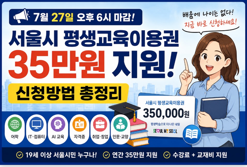 7월 27일 오후 6시 마감! 2차서울시 평생교육지원금 35만원 신청방법 총정리