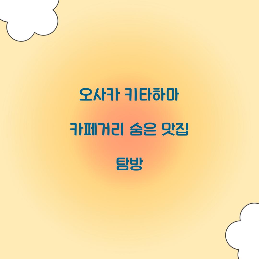 오사카 키타하마 카페거리