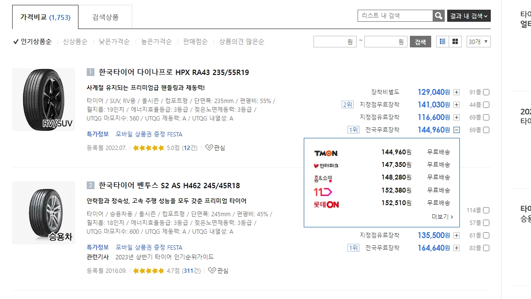 한국타이어 판매 쇼핑몰 목록 및 가격 비교