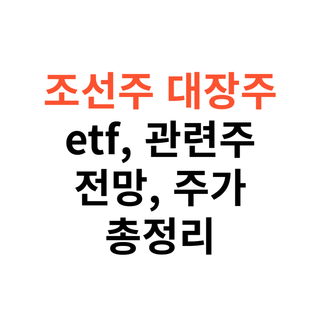 조선주 대장주