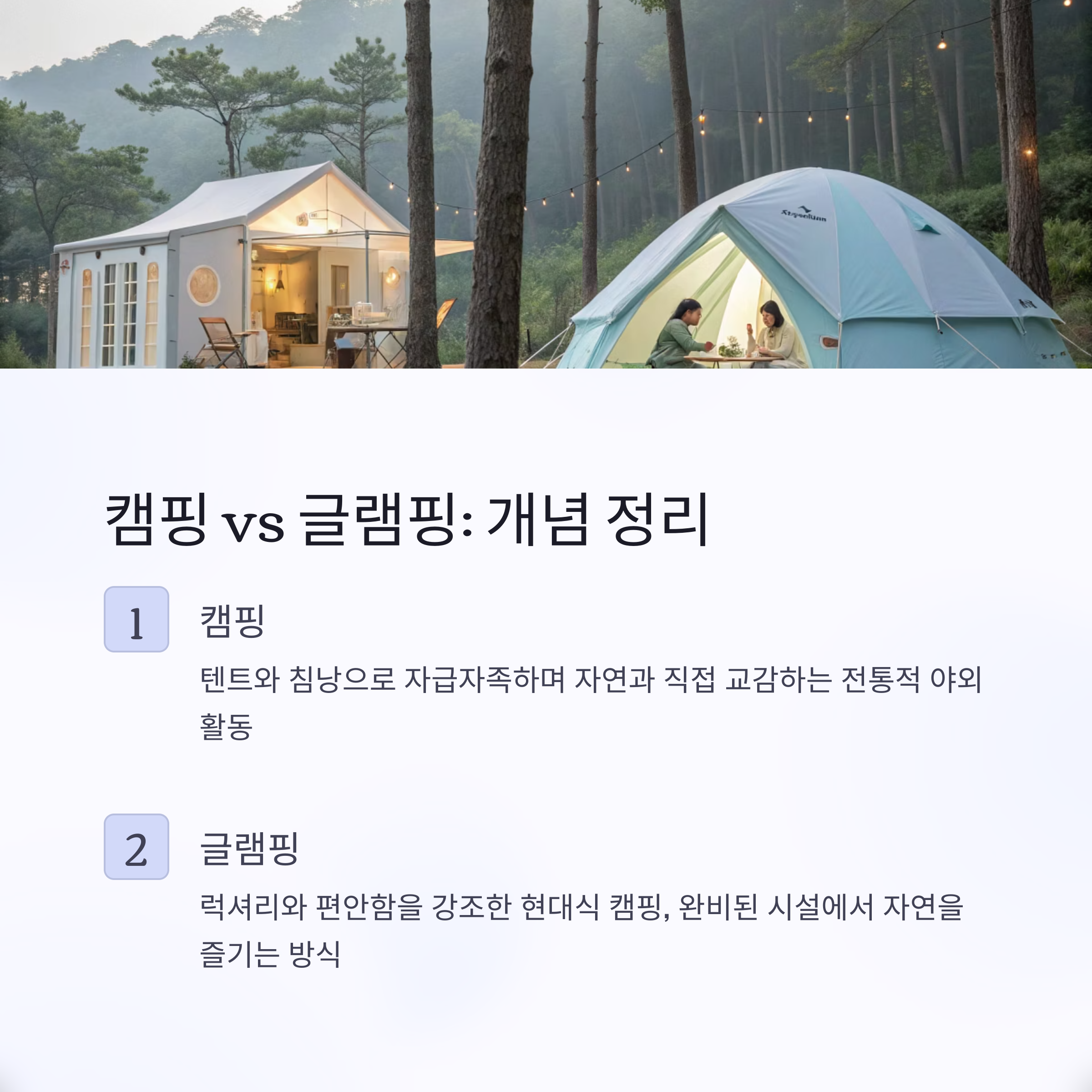 캠핑 vs 글램핑 개념 정리