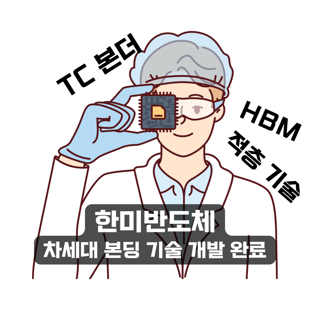 한미반도체 HBM 적층 기술 (TC본더, 그리핀슈퍼본딩헤드)