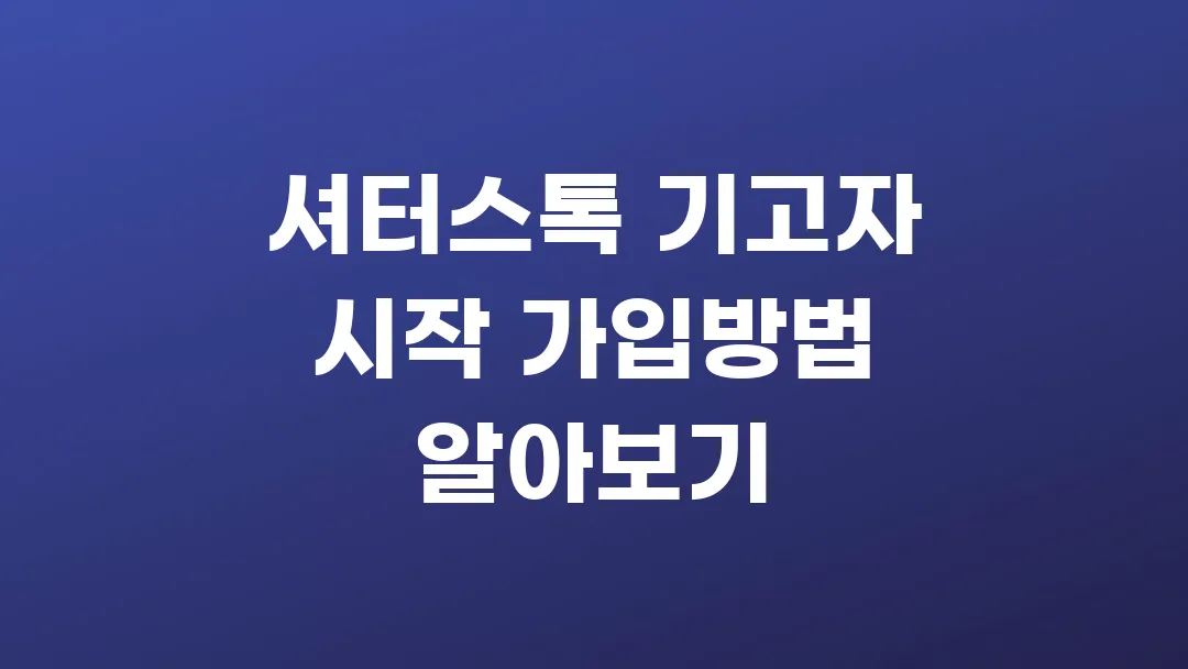 셔터스톡 기고자 시작 가입방법 알아보기