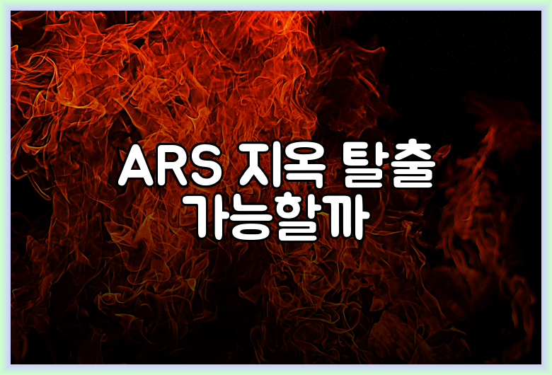 ARS 지옥 탈출 가능할까