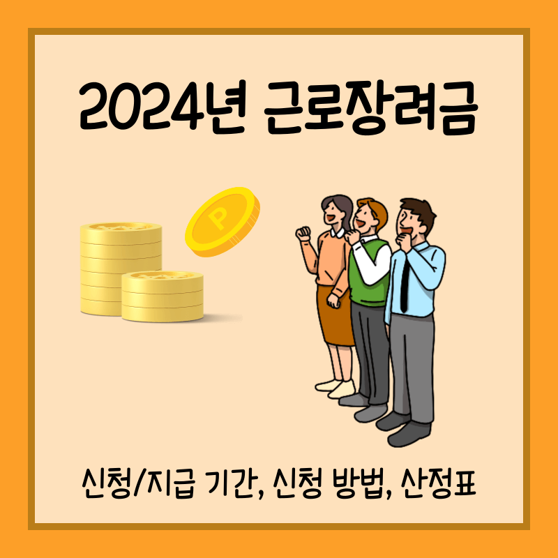 근로장려금 신청 방법 섬네일