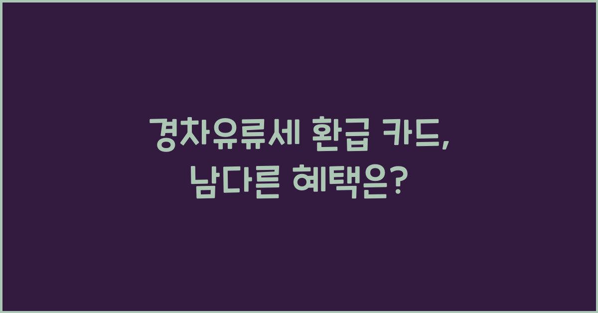 경차유류세 환급 카드