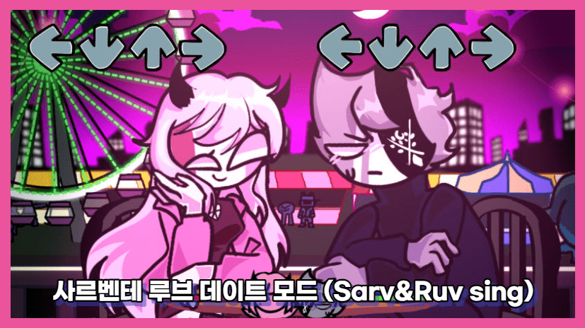 사르벤테 루브 데이트 모드 메인화면