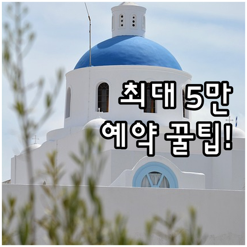 숙박세일 페스타 최대 5만원 할인 쿠..
