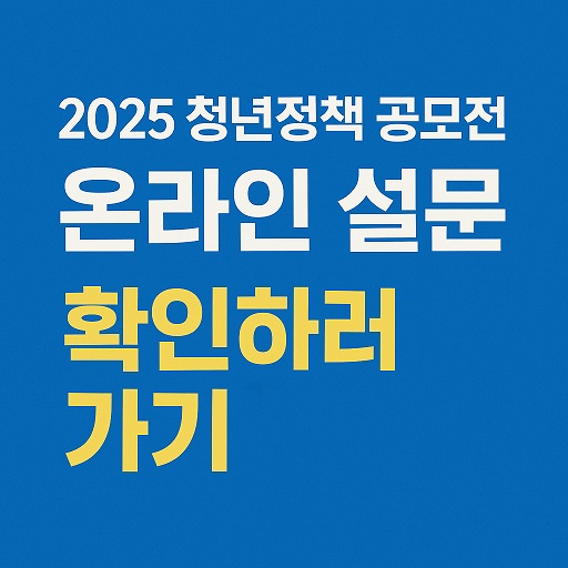 지금 참여하세요! 2025 청년정책 공모전 온라인 설문