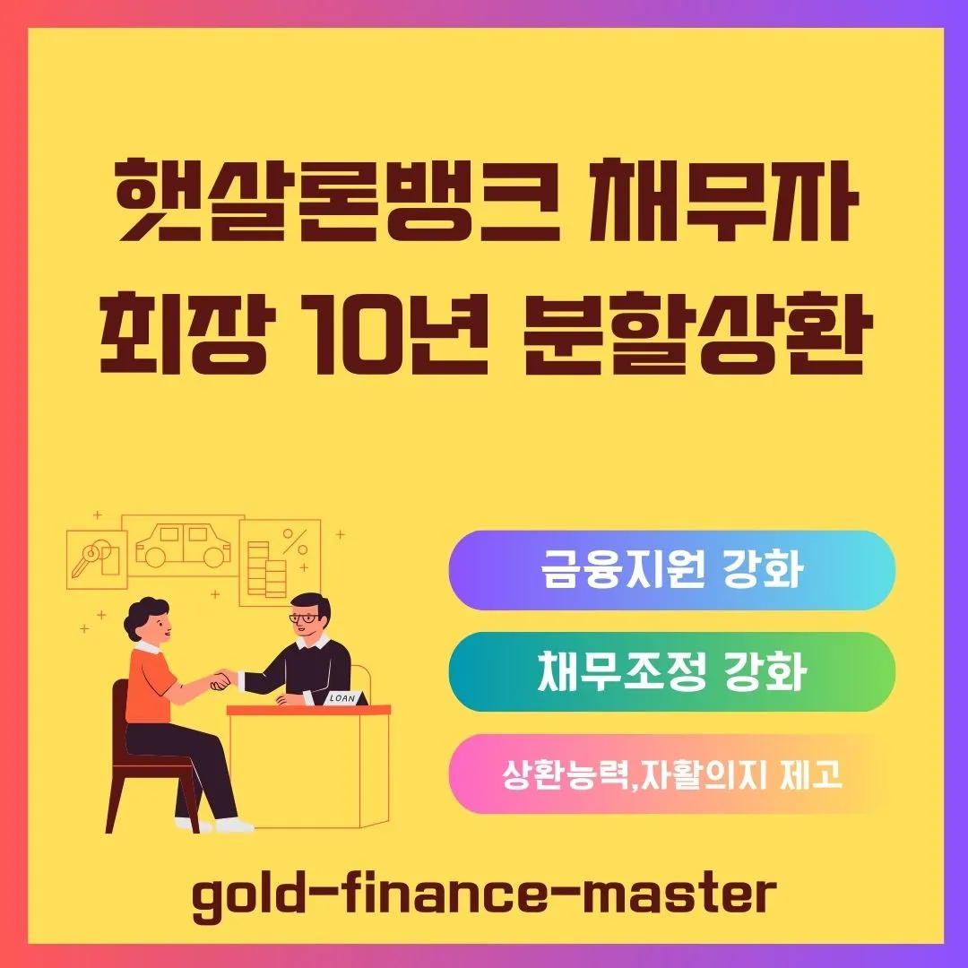 햇살론뱅크 채무자 최장 10년 분할상환