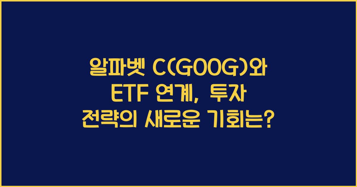알파벳 C(GOOG)와 ETF 연계