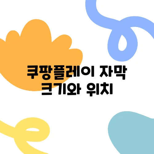 쿠팡플레이 자막 크기와 위치, 스타일 조정하기 PC와 모바일에서 쉽게!