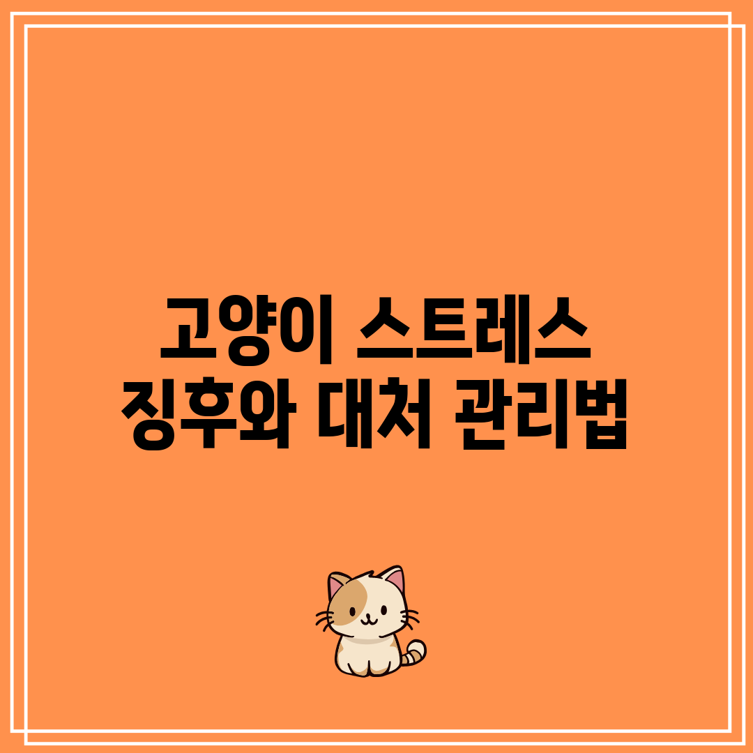 고양이 스트레스 징후와 대처 관리법