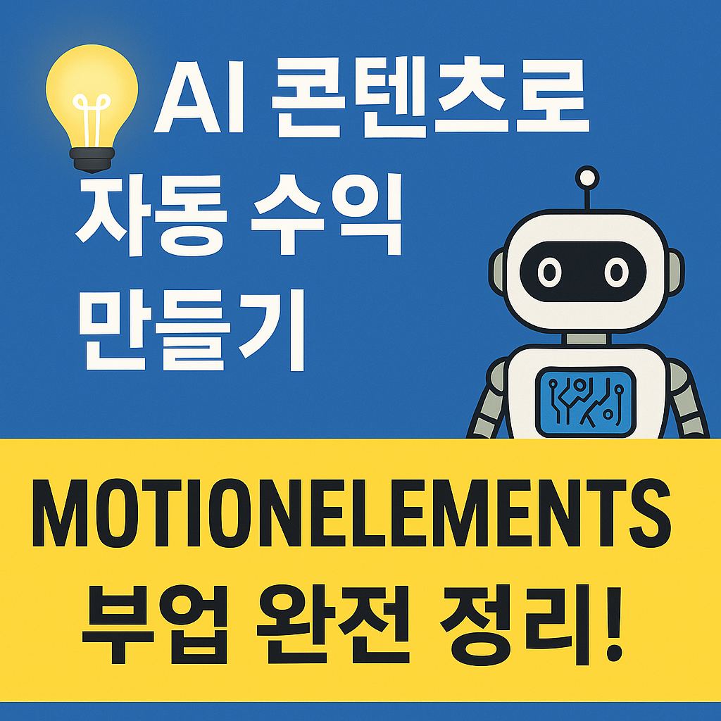 AI 콘텐츠로 자동 수익 만들기 – MotionElements 부업 완전 정리!