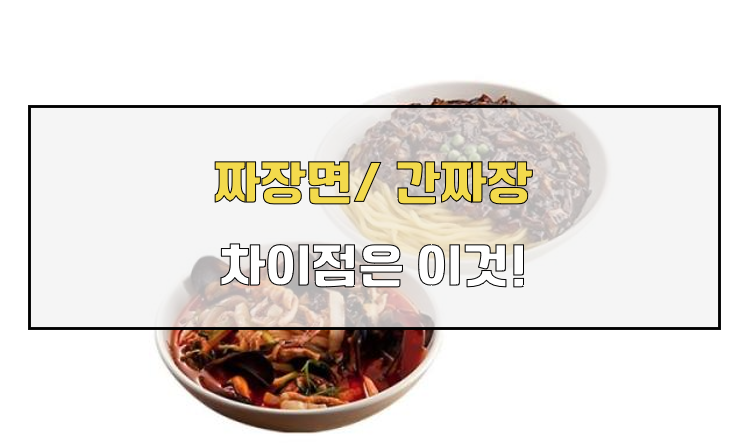 짜장면 간짜장 차이점