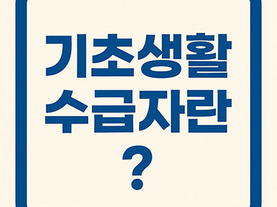 기초생활수급자에 대한 설명을 담은 인포그래픽