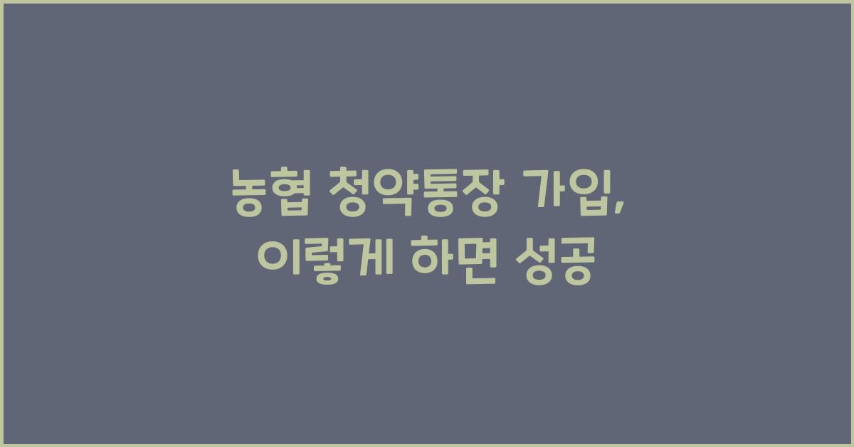 농협 청약통장 가입