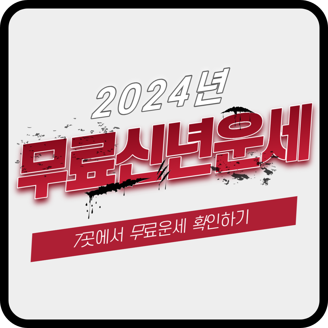 2024년 무료 신년 운세 보러가기(Top 7)
