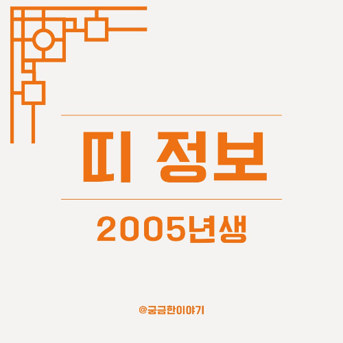 2005년생, 닭띠, 닭띠 성격, 띠궁합, 띠별 성격, 띠 상극, 삼재 시기, 삼재 의미, 닭띠 궁합, 전통 띠풀이, 을유년, 2005년 띠, 띠별 특징, 인간관계 궁합, 띠운세, 띠 궁합표, 띠 운세 정보, 띠별 삼재, 닭띠 연애, 전통 명리학