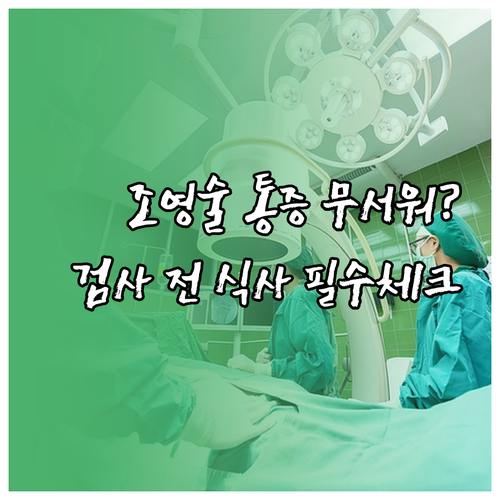 나팔관 조영술 통증 관리와 검사 전 ..