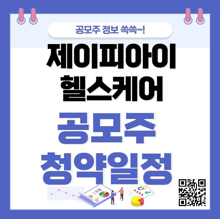 제이피아이헬스케어 공모주 수요예측 청약일정