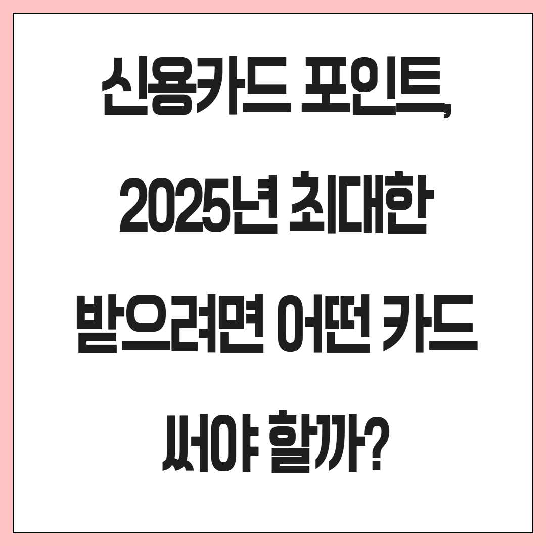 신용카드 포인트