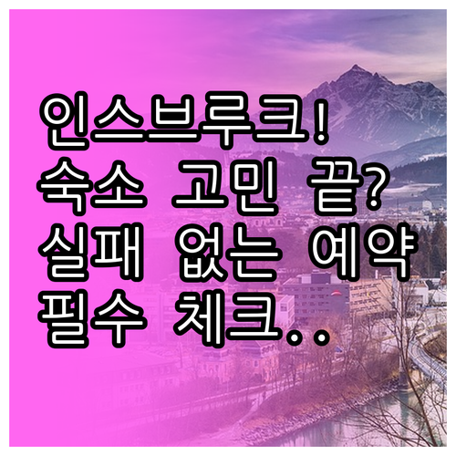 실패 없는 인스브루크 숙소 예약 위치..