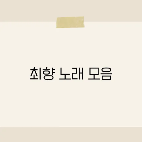최향 노래 모음, 그녀의 매력적인 목소리로 감상하는 트로트 히트곡