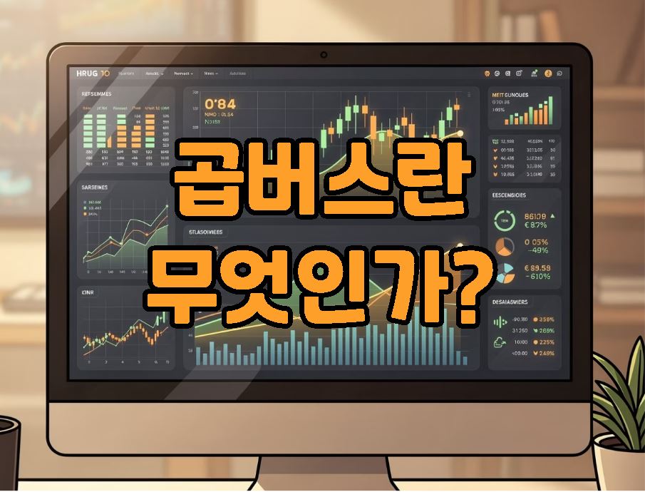곱버스란 ?