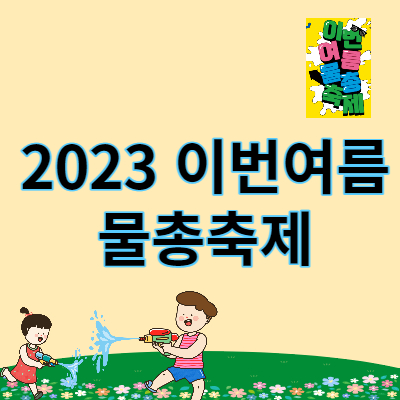 2023 이번여름 물총축제