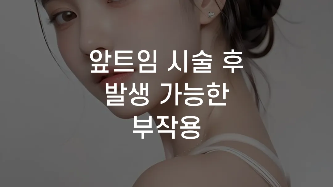 앞트임 시술 후 발생 가능한 부작용