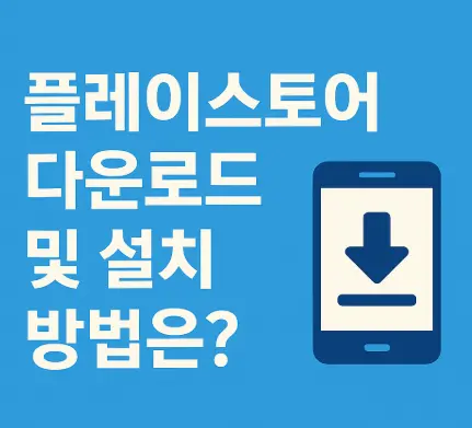 플레이스토어-다운로드