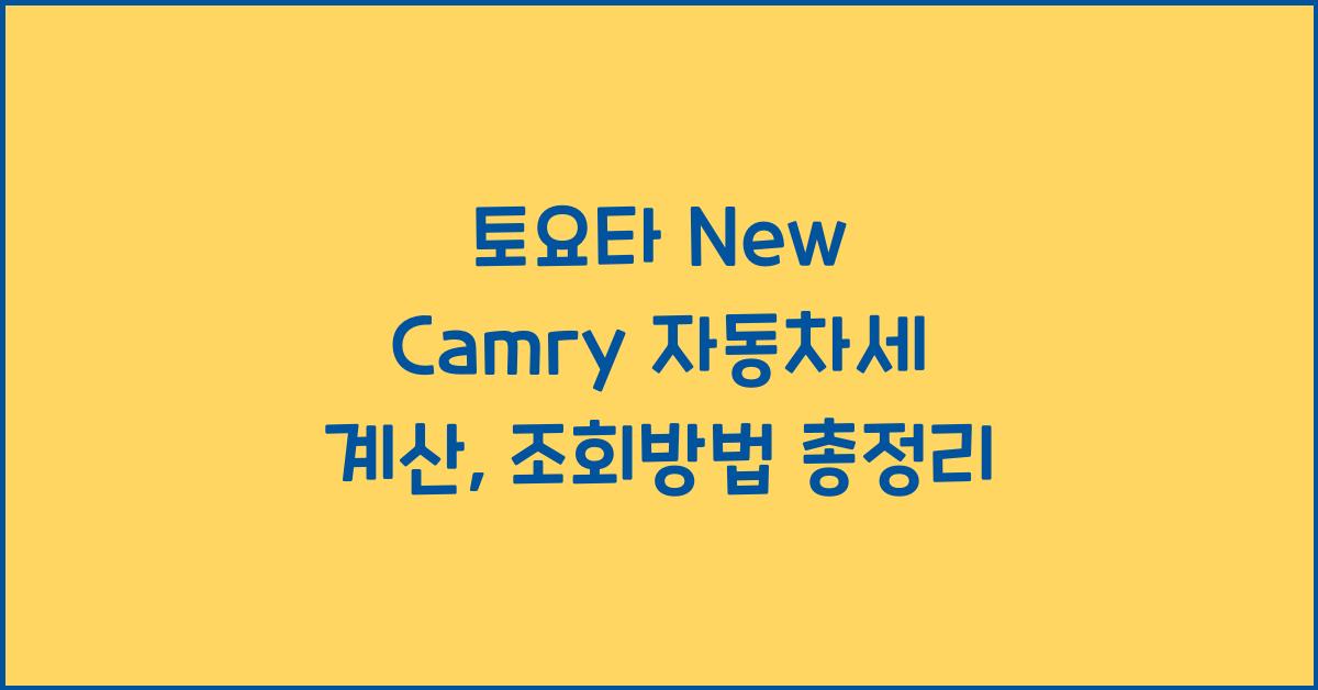 토요타 New Camry 자동차세 계산, 조회방법