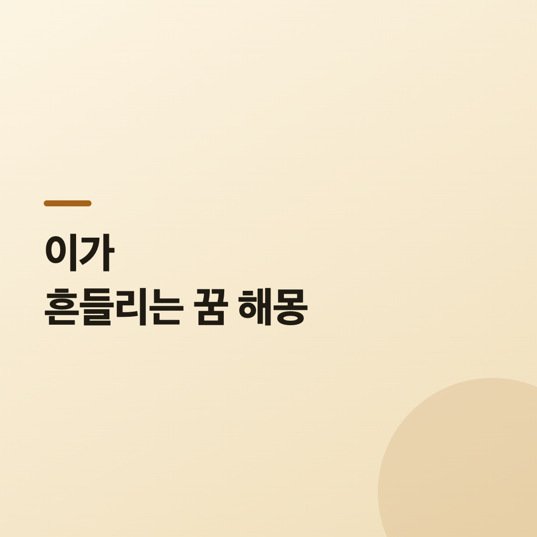 이가 흔들리는 꿈으로 불안한 심리 상태를 표현한 이미지