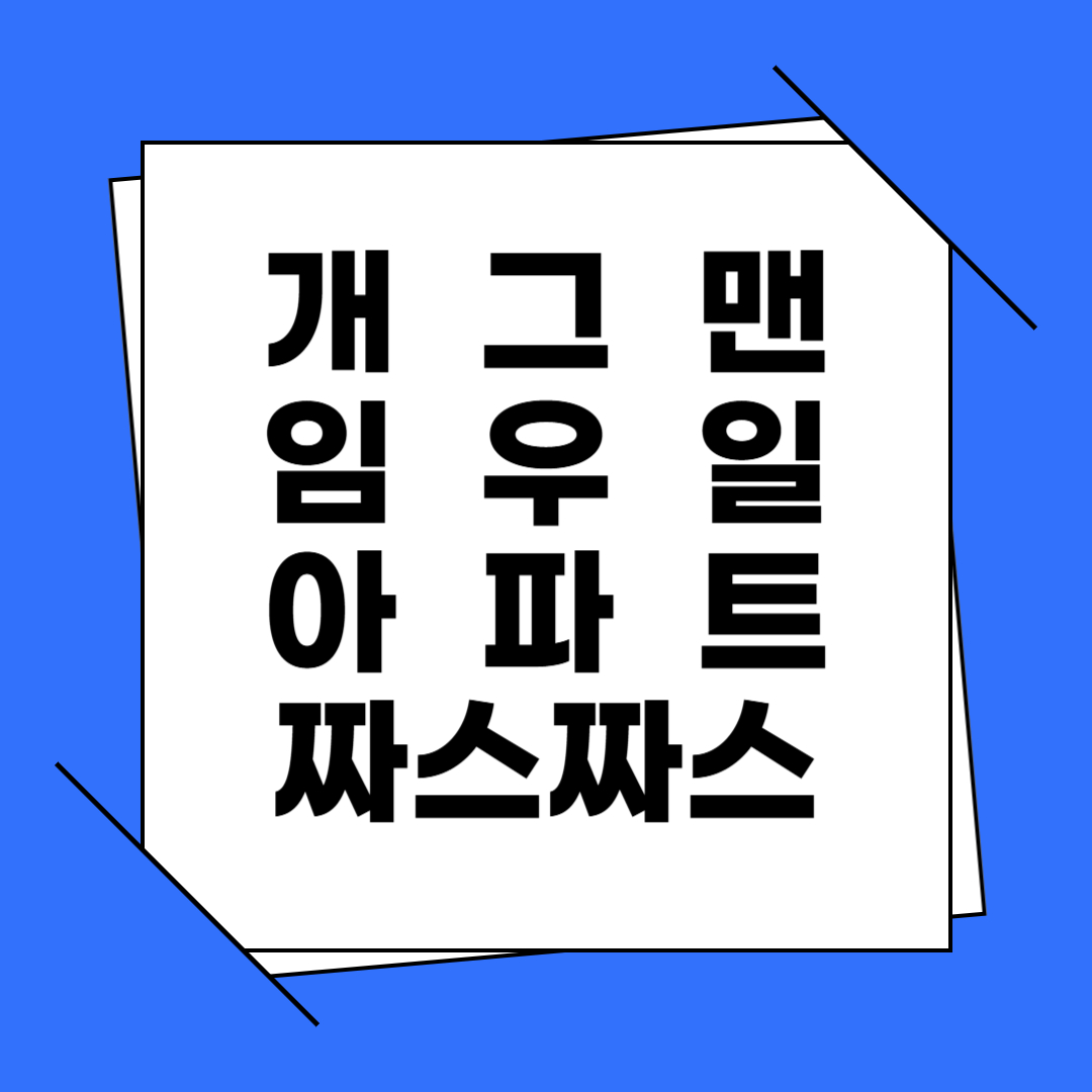 개그맨 임우일 아파트 짜스