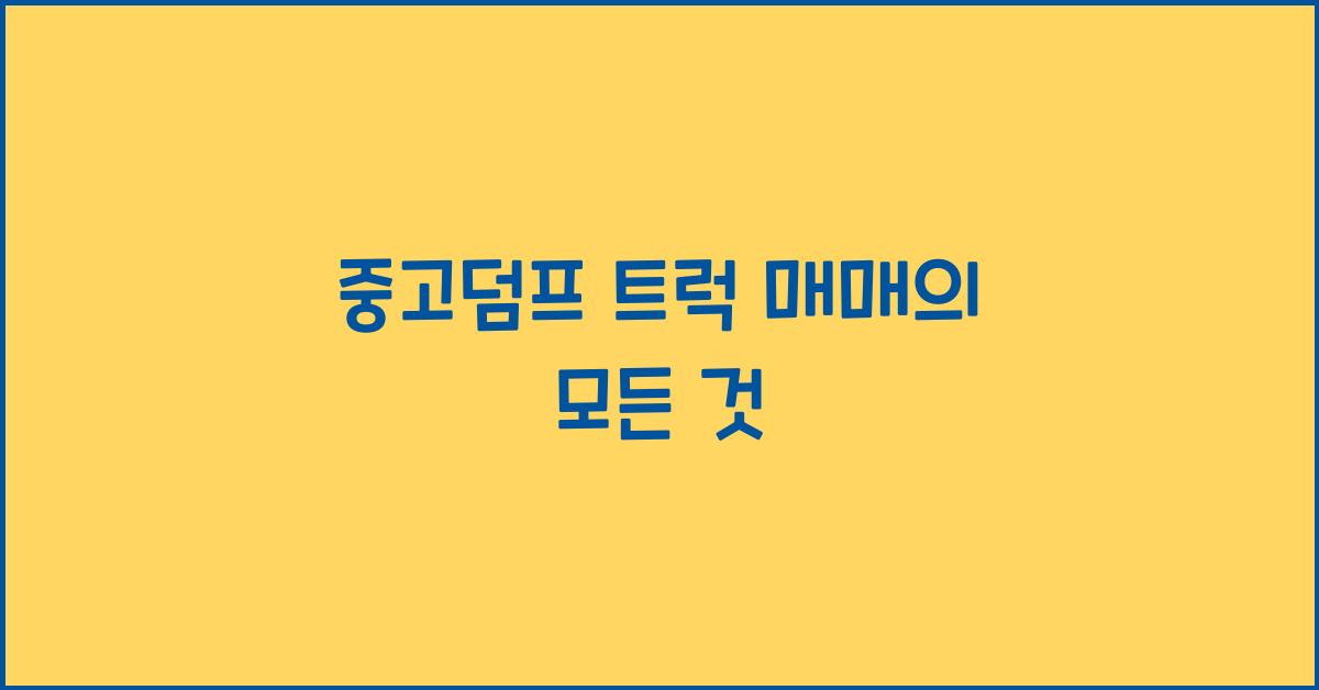 중고덤프