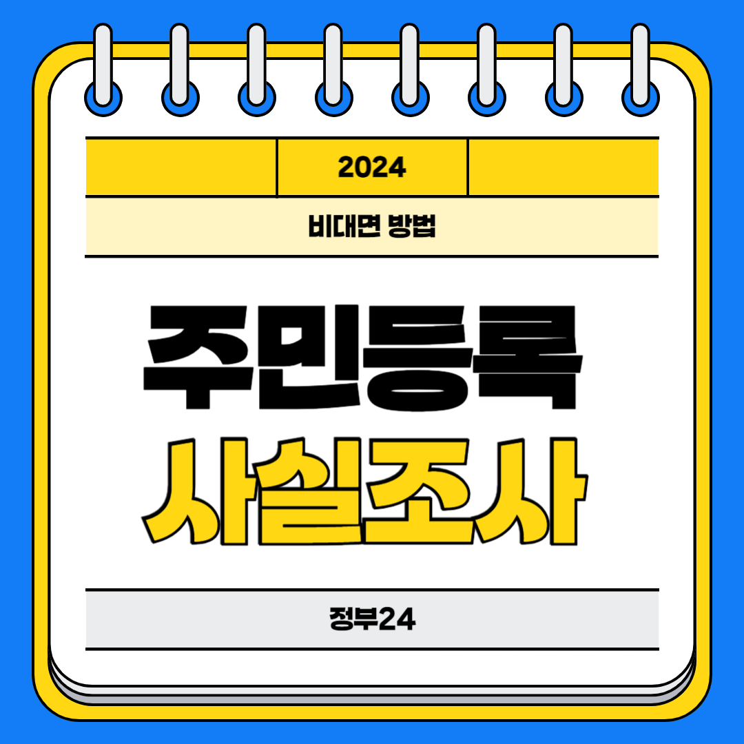 주민등록 비대면 사실조사