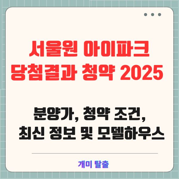 서울원 아이파크 당첨결과 청약 2025 ❘ 분양가, 청약 조건, 최신 정보 및 모델하우스