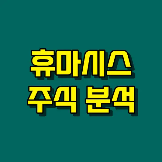 휴마시스 주식 분석