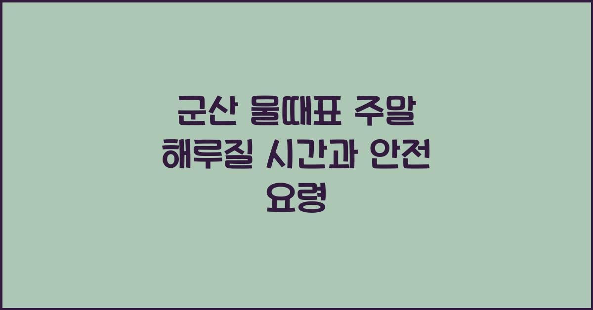 군산 물때표