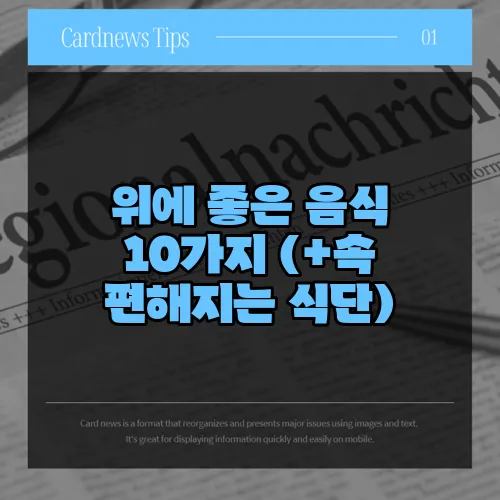 위에 좋은 음식 10가지 (+속 편해지는 식단)