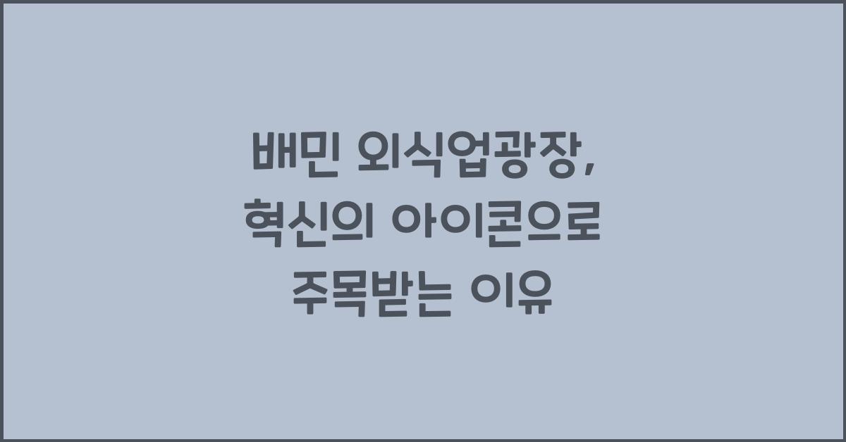 배민 외식업광장