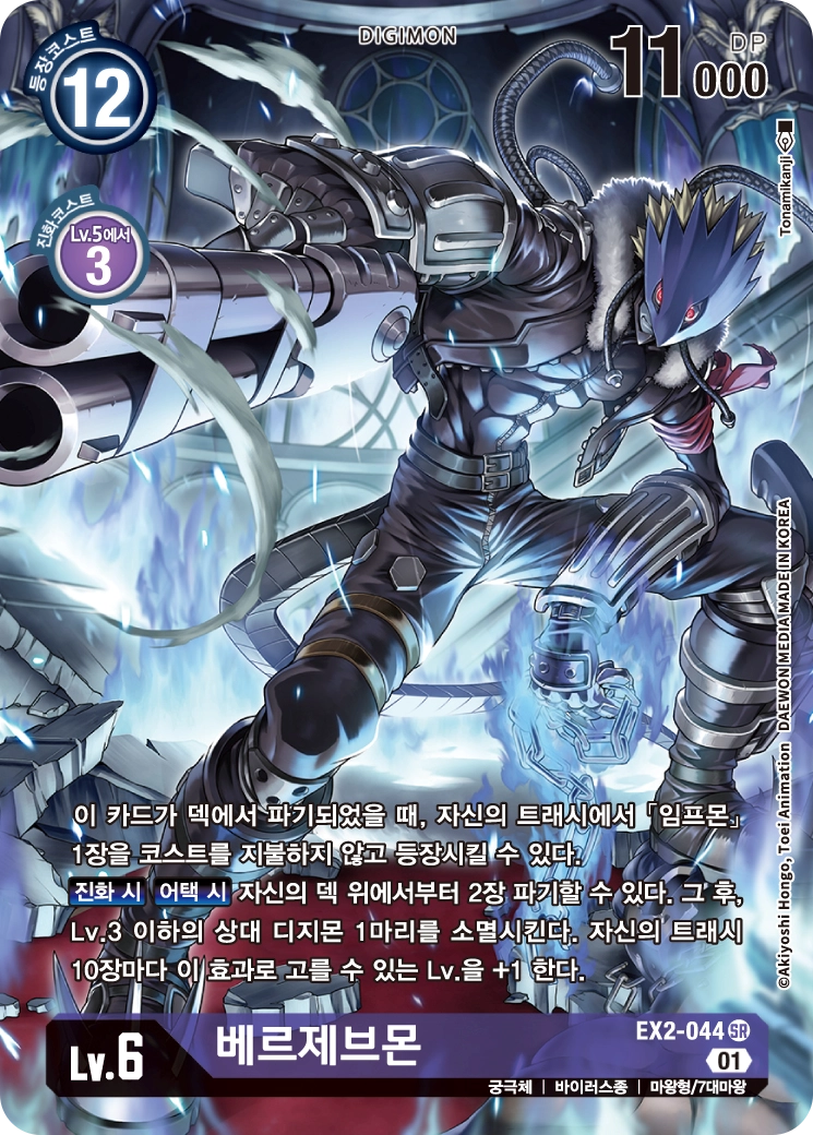 덱에서 파기될 때 트래시에서 임프몬을 등장시킬 수 있는 EX2-044 베르제브몬