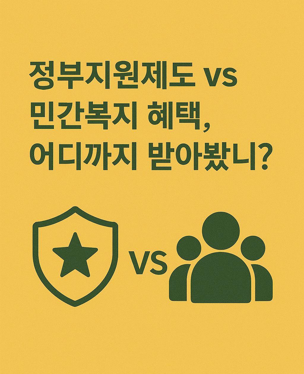 정부지원제도 vs 민간복지 혜택, 어디까지 받아봤니? 관련 이미지 사진