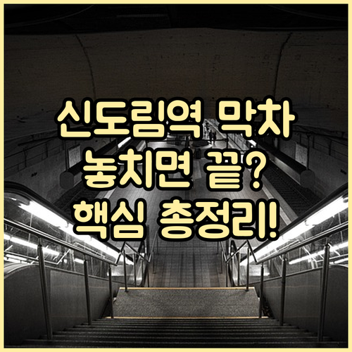 신도림역 막차 시간표 확인 및 행선지..