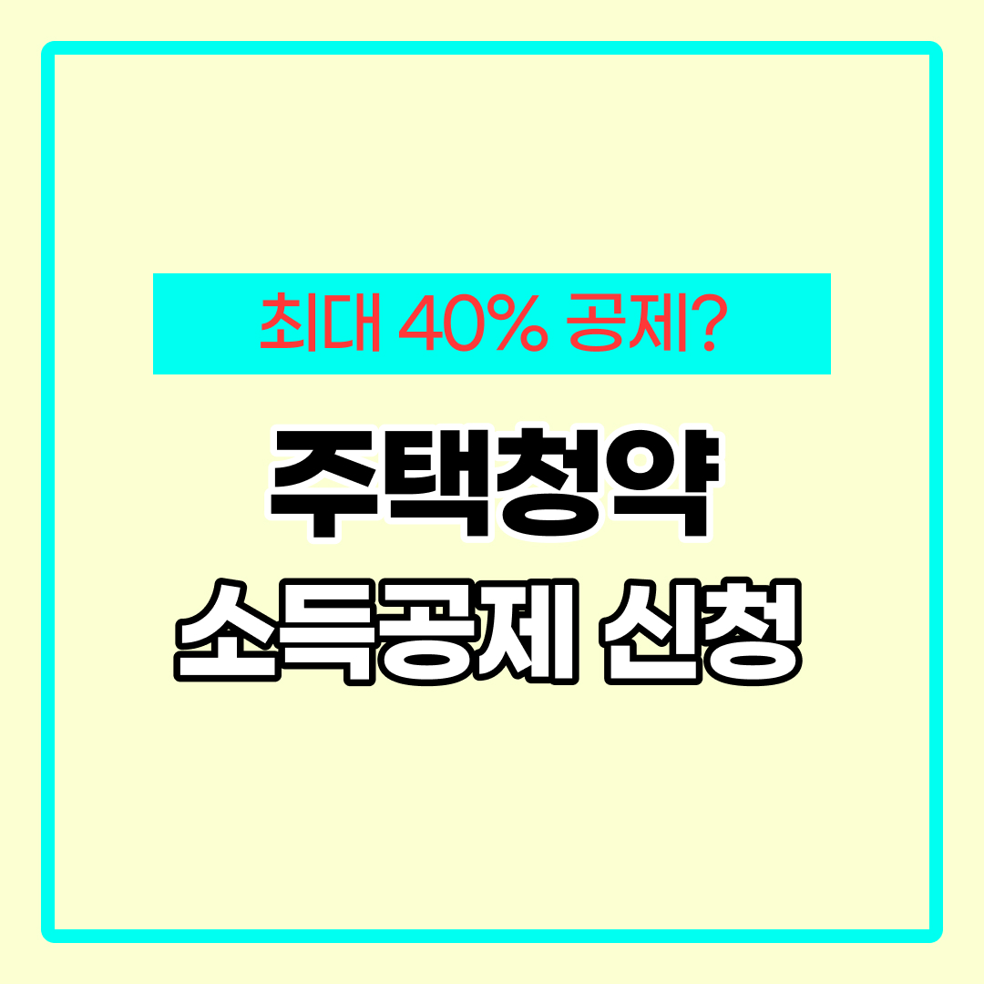 주택청약 연말정산 조건