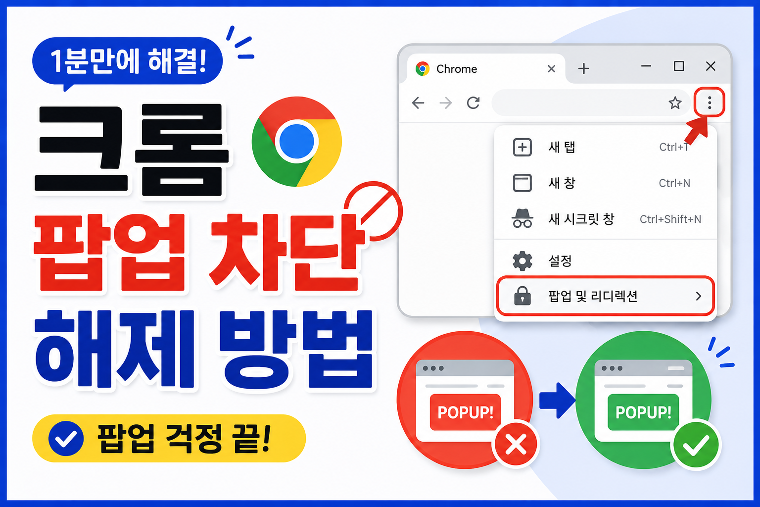 크롬 팝업 차단 해제 방법