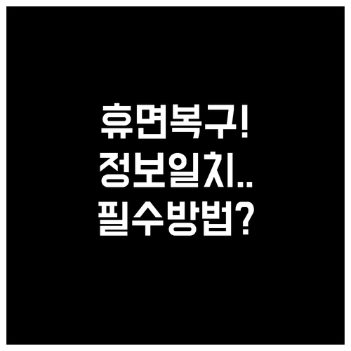 동행복권 휴면 계정 복구 및 정보 불..