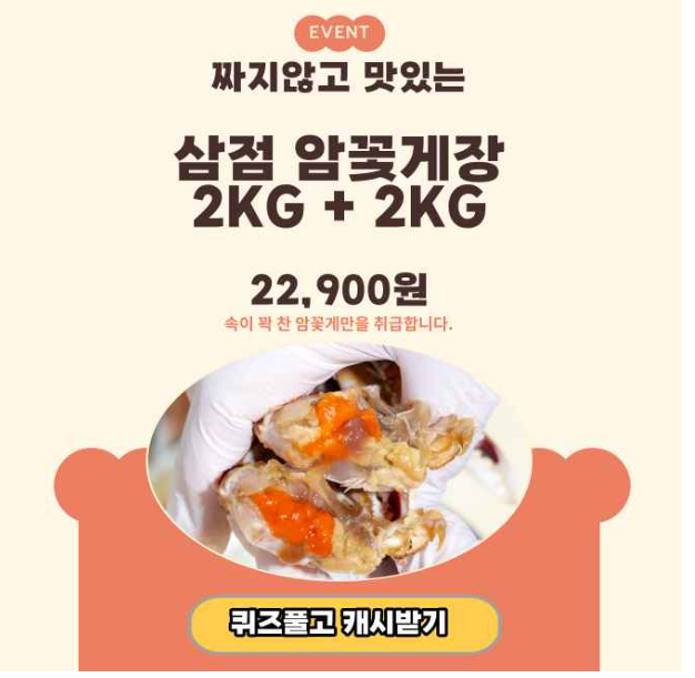 캐시닥 삼점 꽃게장 퀴즈 썸네일